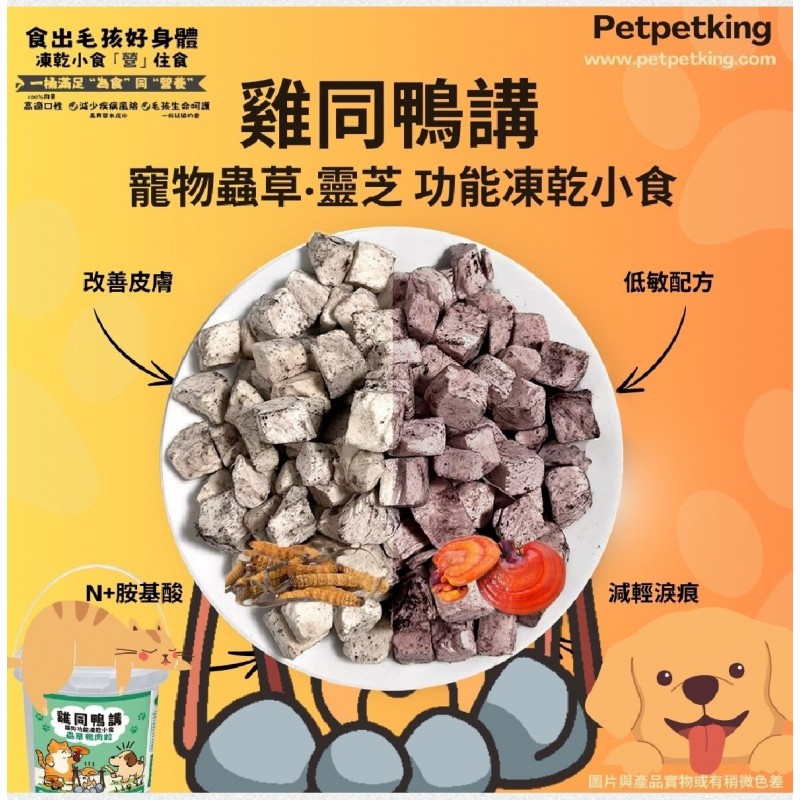 寵草王 - 「雞同鴨講」呵護系列 – 凍乾靈芝雞肉粒